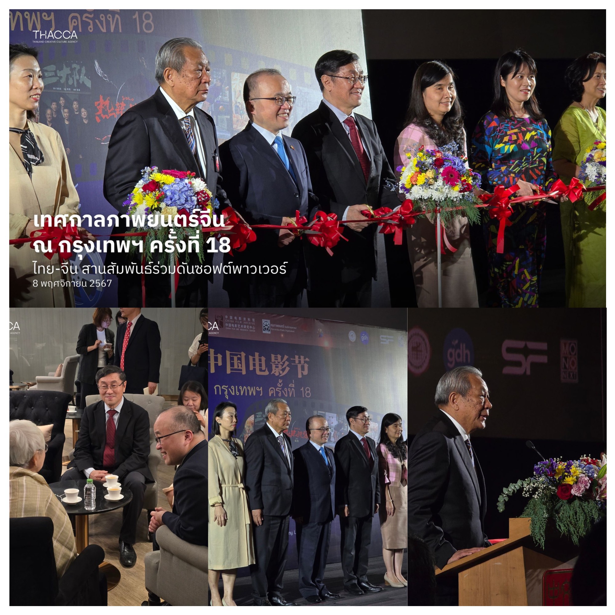 🇹🇭x 🇨🇳 เทศกาลภาพยนตร์จีน ณ กรุงเทพฯ ครั้งที่ 18 ไทย-จีน สานสัมพันธ์ร่วมดันซอฟต์พาวเวอร์ ✨