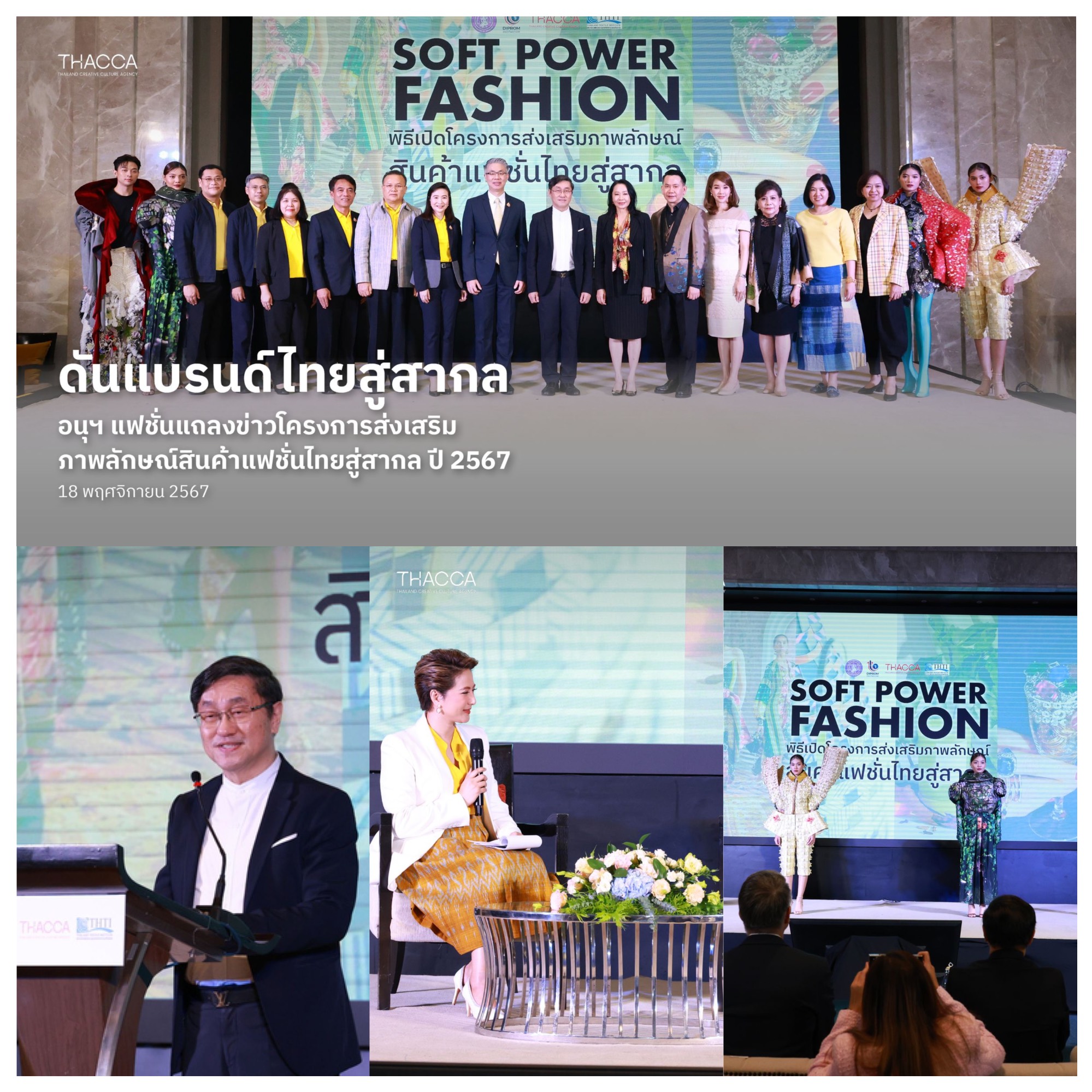 👗 💅🏻 ดันแบรนด์แฟชั่นไทยไปแฟชั่นโลก! อนุฯ แฟชั่นแถลงข่าวโครงการส่งเสริมภาพลักษณ์สินค้าแฟชั่นไทยสู่สากล ปี 2567