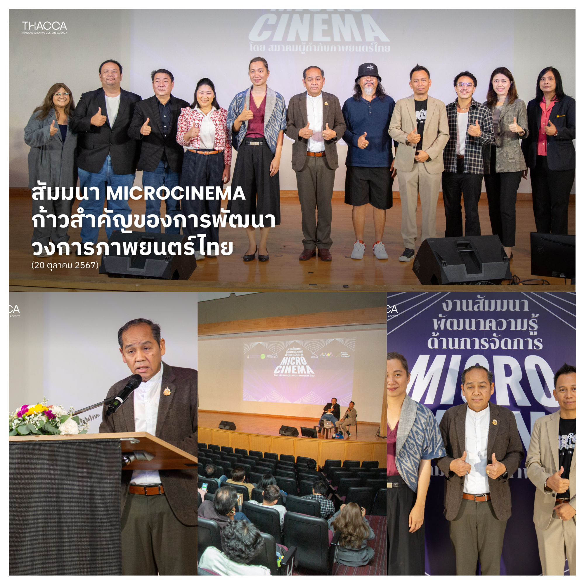 กิจกรรมสัมมนาพัฒนาความรู้ด้านการจัดการ MICROCINEMA โดยสมาคมผู้กำกับภาพยนตร์ไทย ร่วมกับชมรมไมโครซีเนม่าไทยแลนด์ ซึ่งได้รับการสนับสนุนทุนโดย THACCA และกรมส่งเสริมวัฒนธรรม