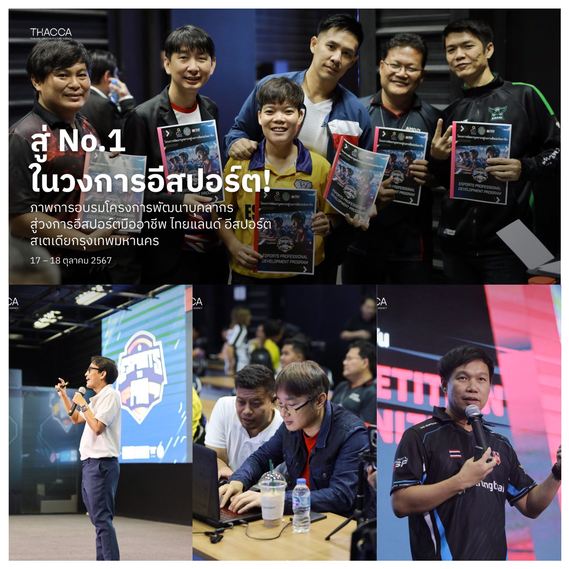 🎮 🏆 สู่ No.1 ในวงการอีสปอร์ต! ภาพการอบรมโครงการพัฒนาบุคลากรสู่วงการอีสปอร์ตมืออาชีพ