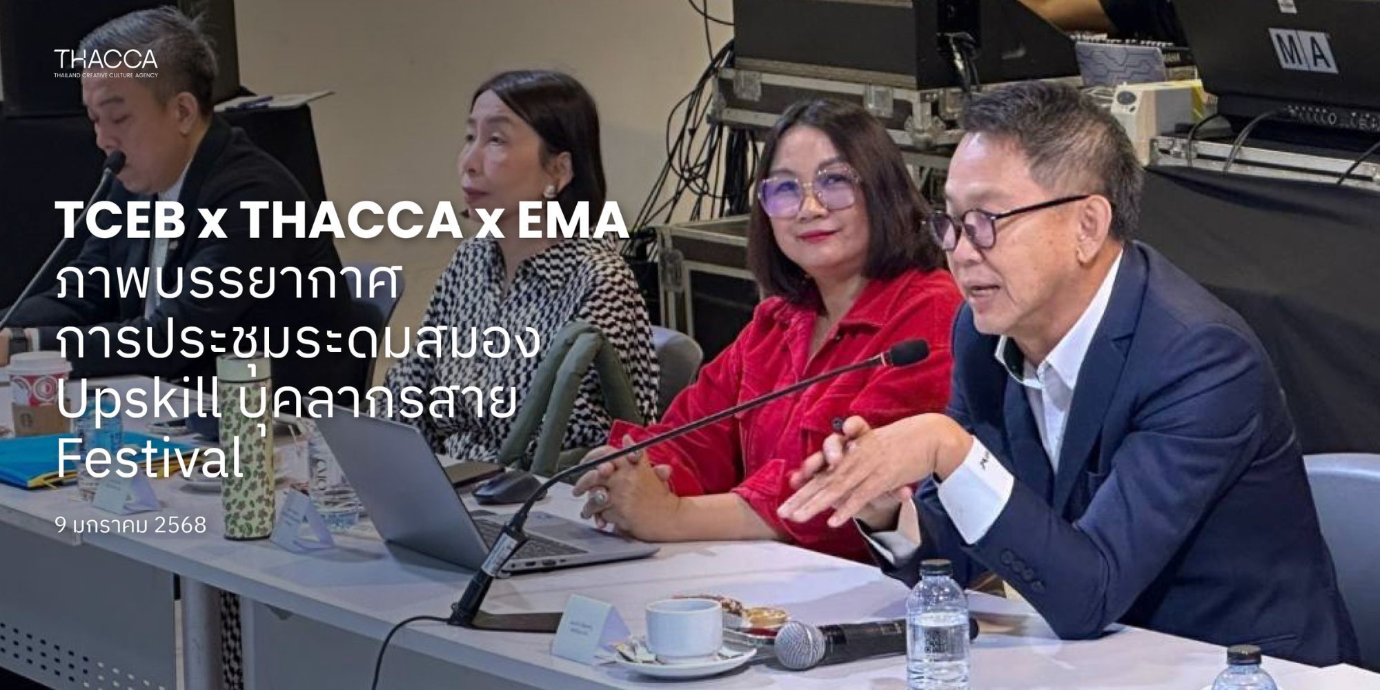 THACCA x TCEBx EMA รวมพลังระดมสมอง Upskill บุคลากรสายเฟสติวัล