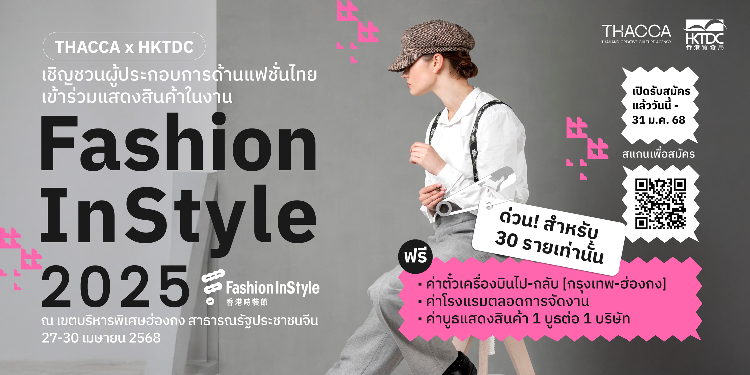 รับสมัคร เอกชนด้านแฟชั่นไปร่วมแสดงสินค้างาน Fashion InStyle ฮ่องกง